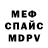 МЕФ кристаллы Alejandro Mery